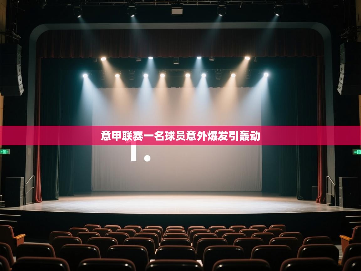 开云体育热门赛事直达-意甲联赛一名球员意外爆发引轰动  第4张