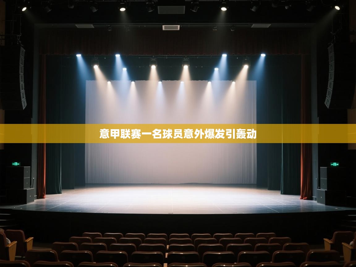 开云体育热门赛事直达-意甲联赛一名球员意外爆发引轰动  第3张