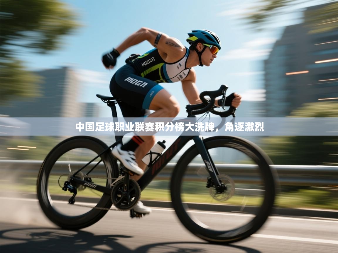 开云体育入口注册-中国足球职业联赛积分榜大洗牌，角逐激烈  第2张