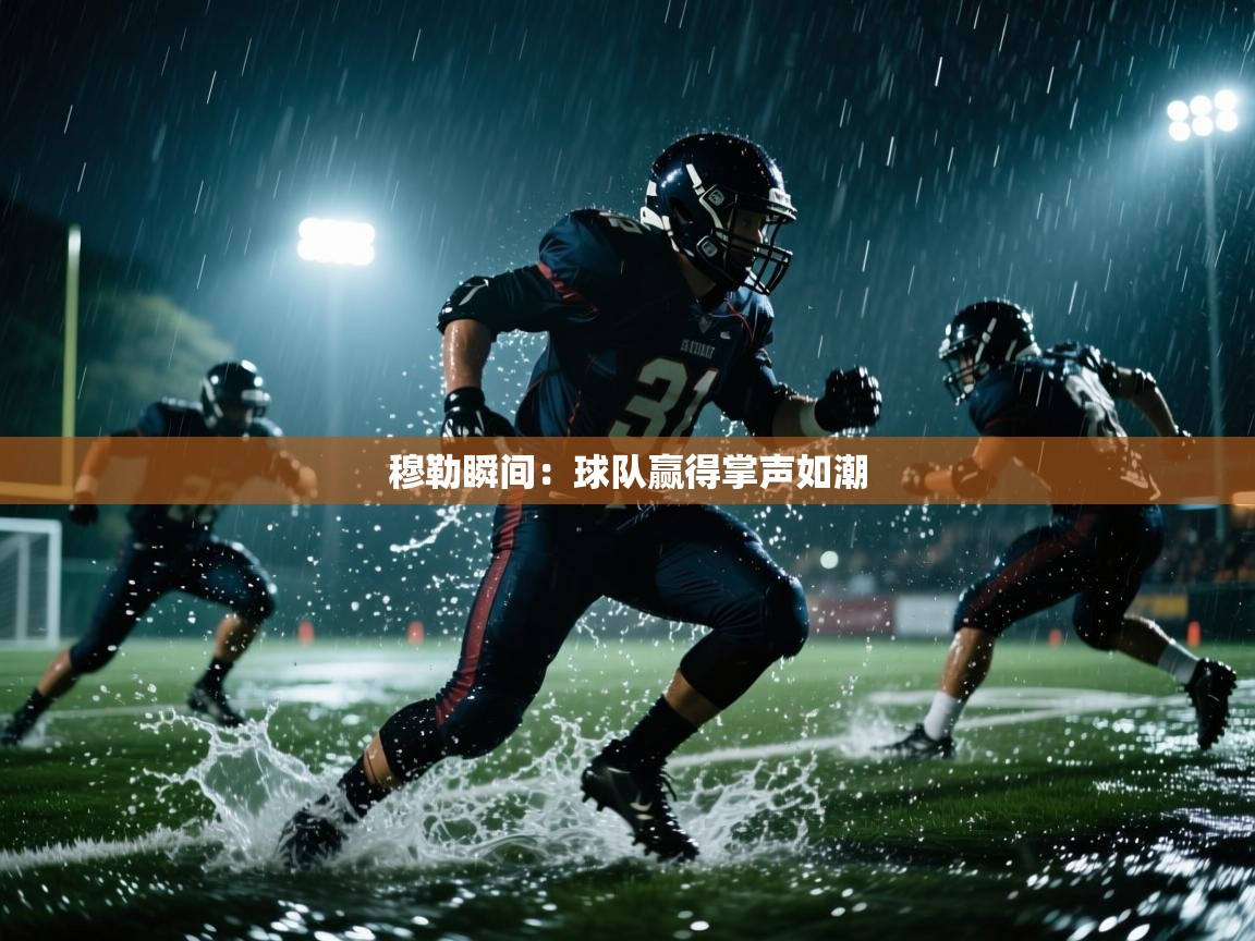 开云·体育app中国官方网站-穆勒瞬间:球队赢得掌声如潮 第1张