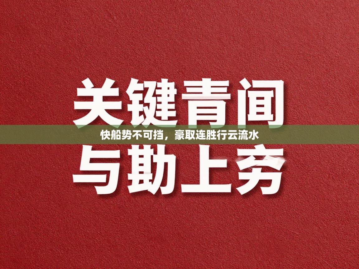 开云体育实名认证入口-快船势不可挡,豪取连胜行云流水 第4张