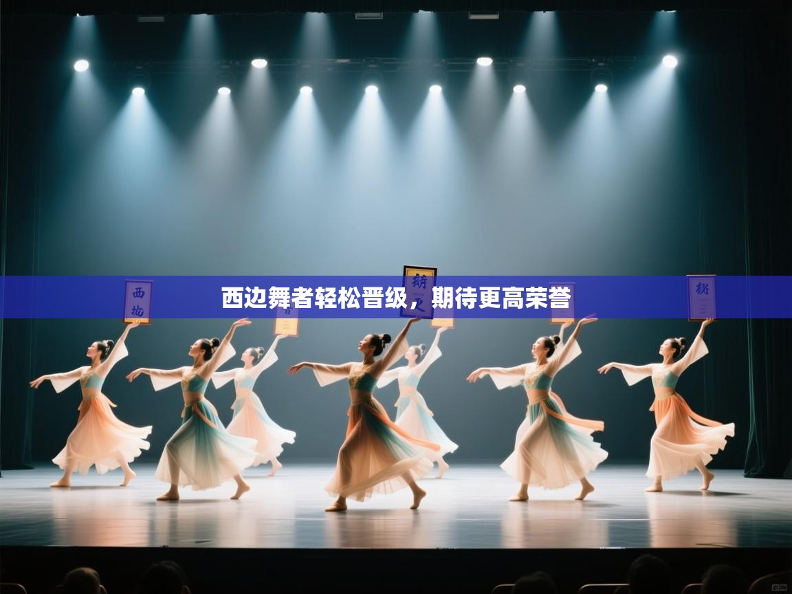 开云体育版本更新日志2025-西边舞者轻松晋级，期待更高荣誉  第2张