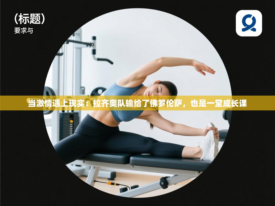 开云平台-当激情遇上现实：拉齐奥队输给了佛罗伦萨，也是一堂成长课  第3张