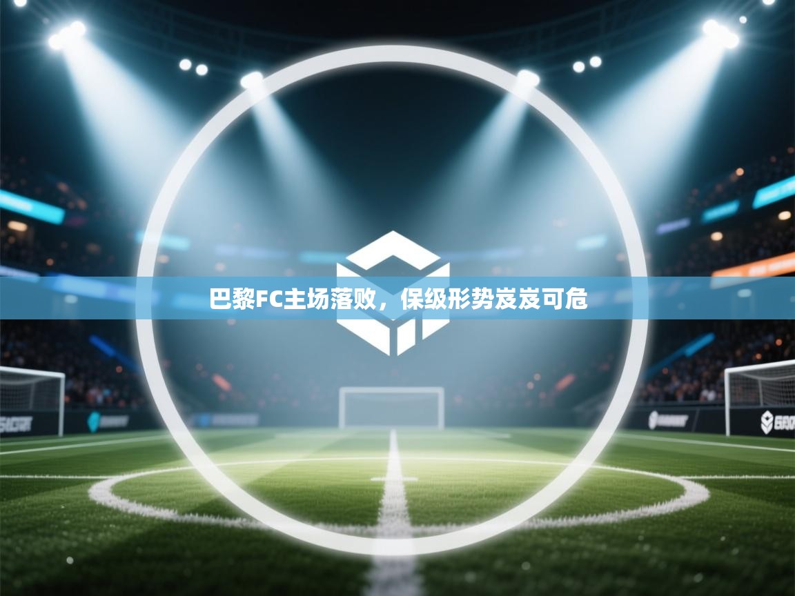 云开体育官网入口-巴黎FC主场落败,保级形势岌岌可危 第2张