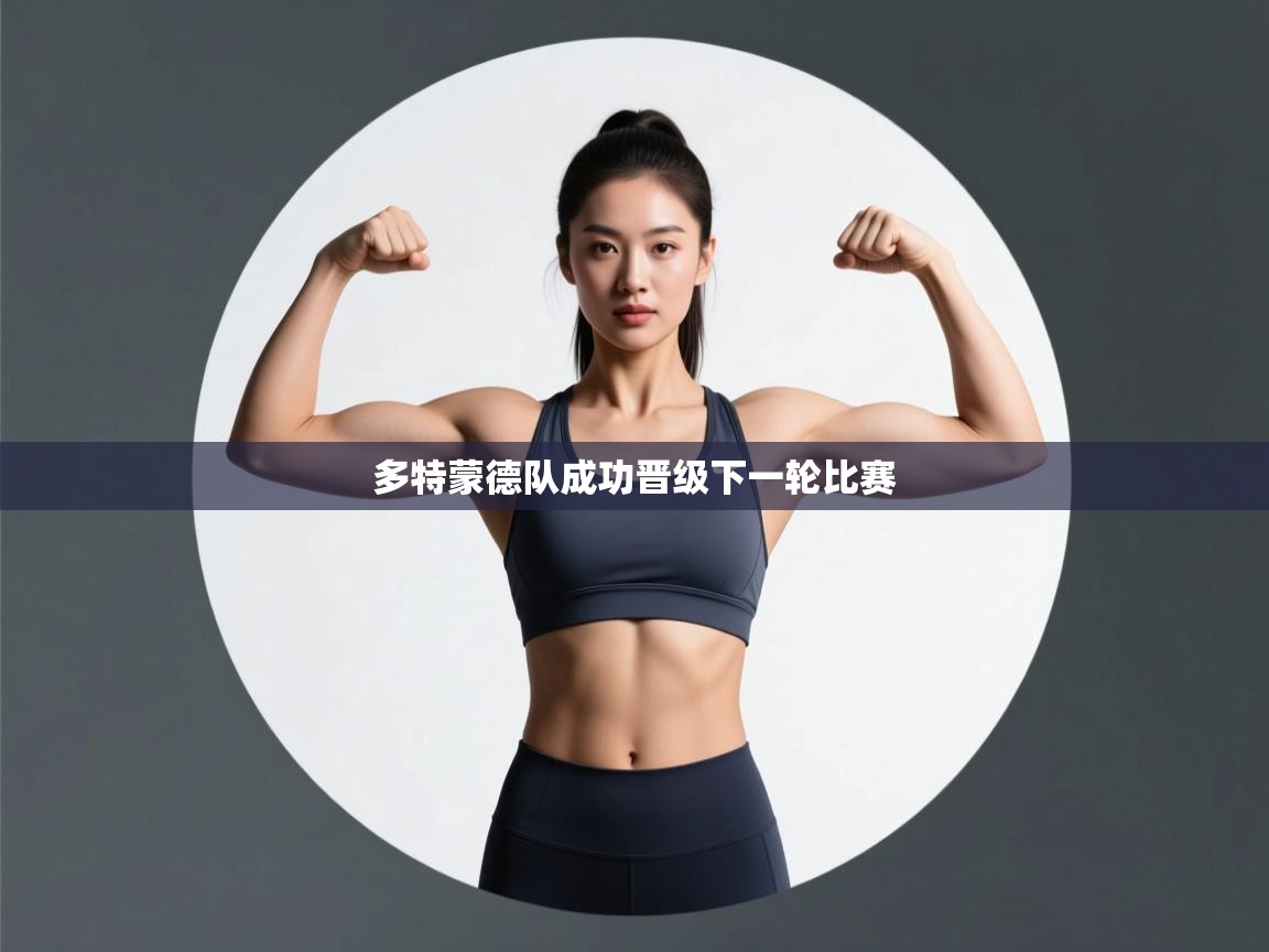 开云体育app安装-多特蒙德队成功晋级下一轮比赛 第2张