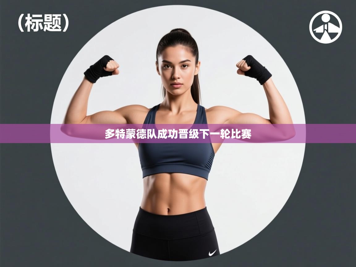 开云体育app安装-多特蒙德队成功晋级下一轮比赛 第4张