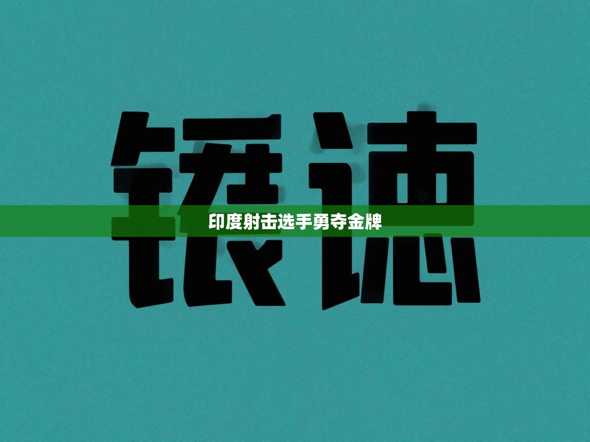 开云体育在线观看-印度射击选手勇夺金牌  第2张