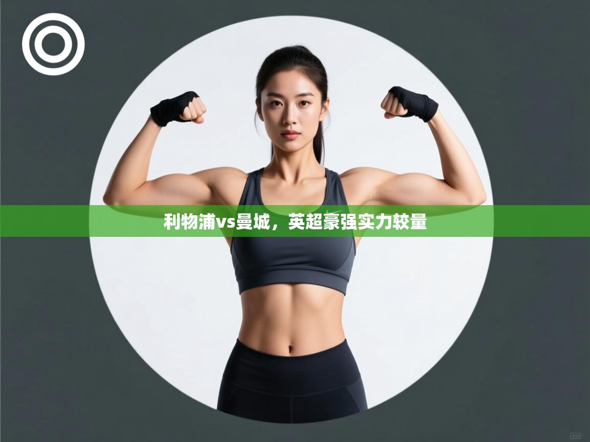 开云中国kaiyun·体育官方网站-利物浦vs曼城，英超豪强实力较量  第3张