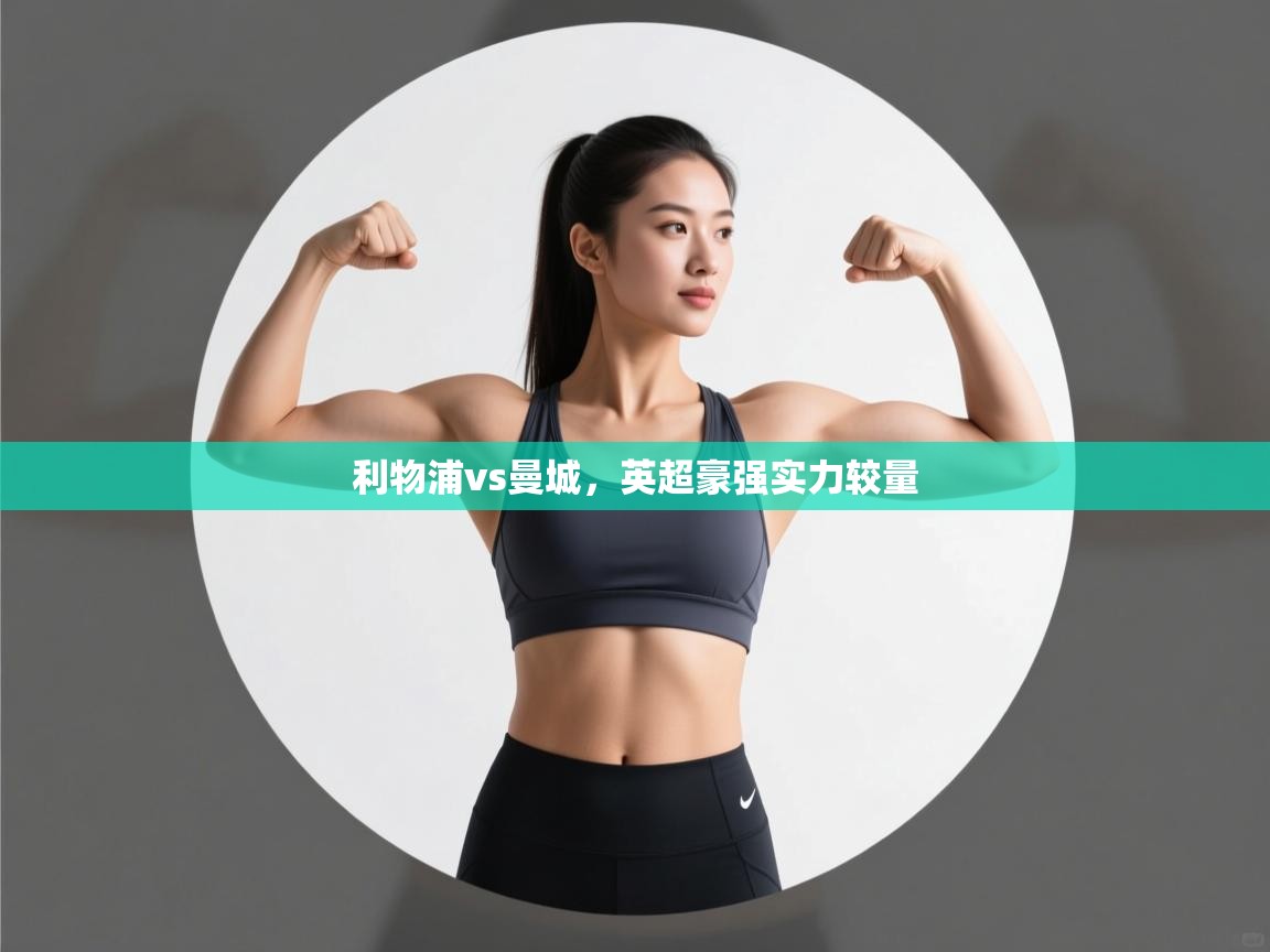 开云中国kaiyun·体育官方网站-利物浦vs曼城，英超豪强实力较量  第2张