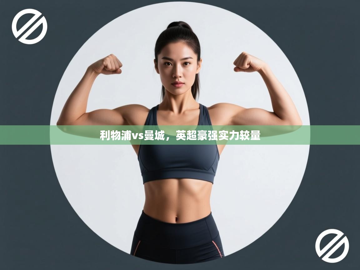 开云中国kaiyun·体育官方网站-利物浦vs曼城，英超豪强实力较量  第4张