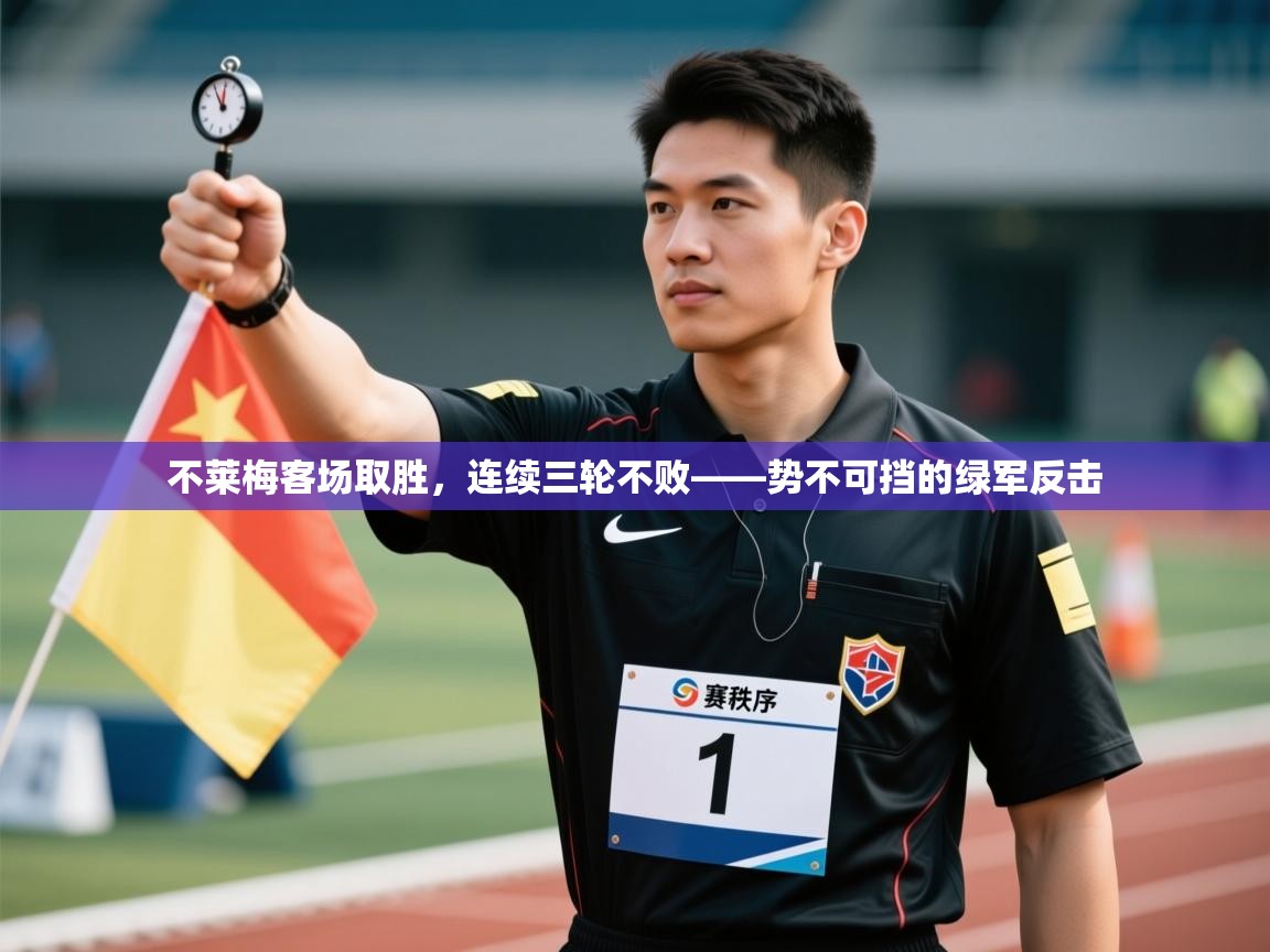 开云体育app在线-不莱梅客场取胜，连续三轮不败——势不可挡的绿军反击  第3张