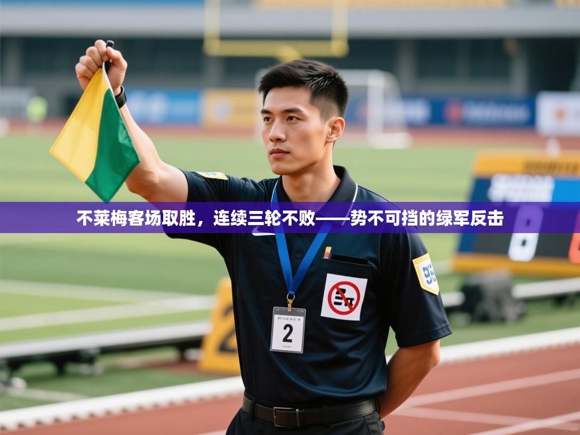 开云体育app在线-不莱梅客场取胜，连续三轮不败——势不可挡的绿军反击  第2张