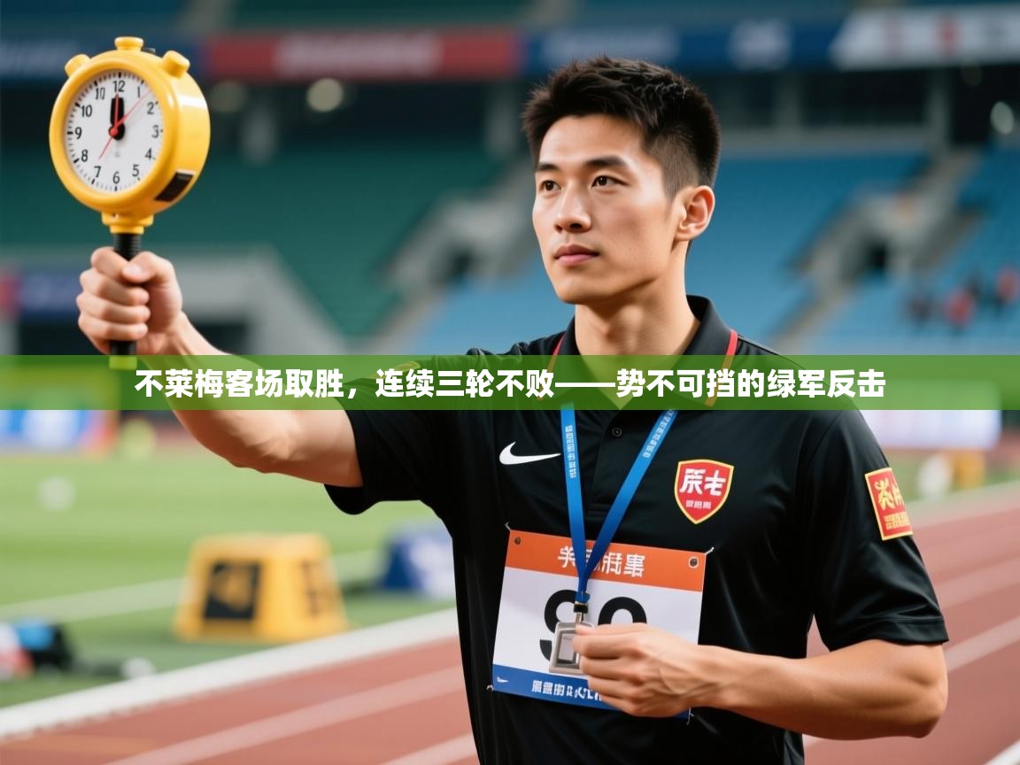 开云体育app在线-不莱梅客场取胜，连续三轮不败——势不可挡的绿军反击  第4张